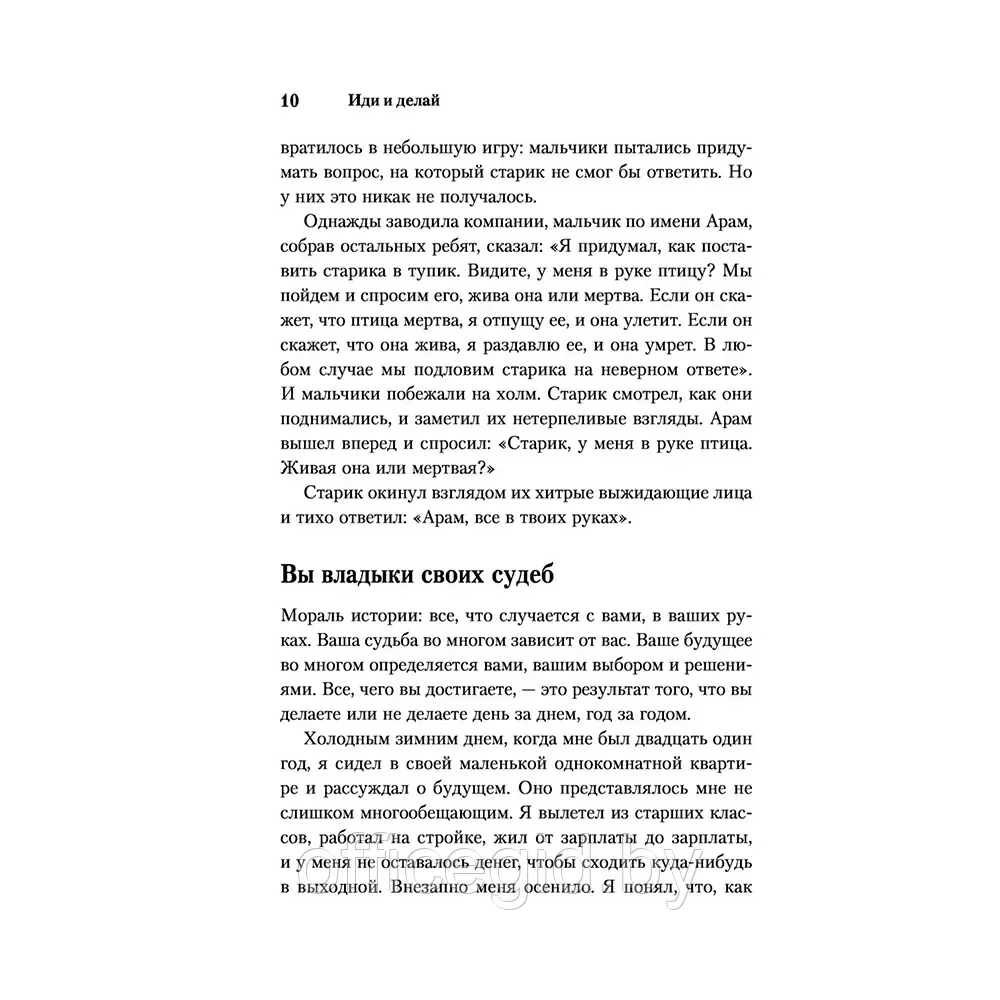 Книга "Иди и делай. 12 принципов жизни, полной побед и достижений", Брайан Трейси - фото 7 - id-p203608671