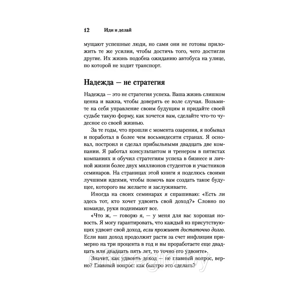 Книга "Иди и делай. 12 принципов жизни, полной побед и достижений", Брайан Трейси - фото 9 - id-p203608671