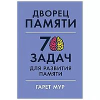 Книга "Дворец памяти: 70 задач для развития памяти", Гарет Мур, Хелена Геллерсен