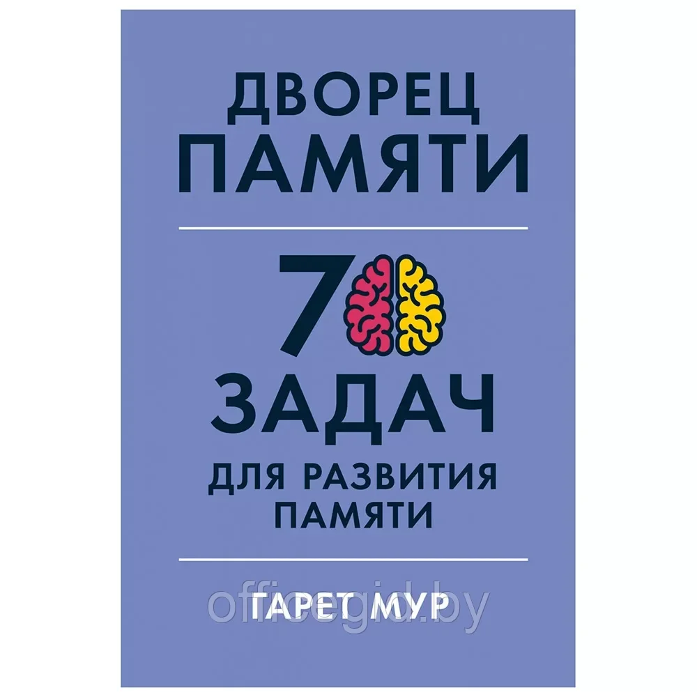 Книга "Дворец памяти: 70 задач для развития памяти", Гарет Мур, Хелена Геллерсен - фото 1 - id-p203608673