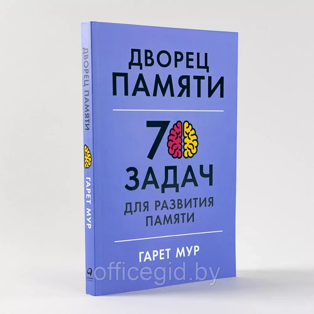 Книга "Дворец памяти: 70 задач для развития памяти", Гарет Мур, Хелена Геллерсен - фото 2 - id-p203608673