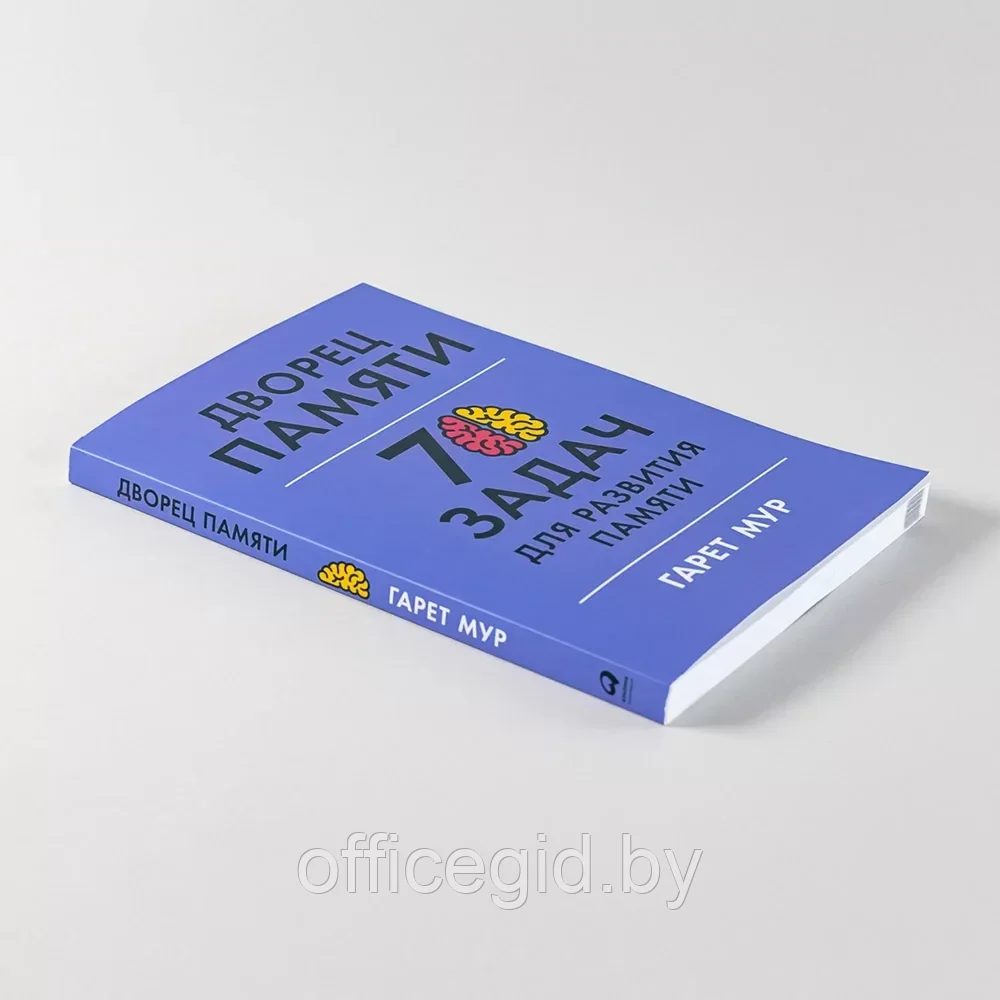 Книга "Дворец памяти: 70 задач для развития памяти", Гарет Мур, Хелена Геллерсен - фото 5 - id-p203608673