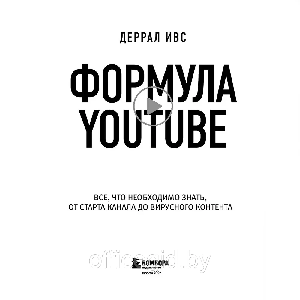 Книга "Формула Youtube", Деррал Ивс - фото 2 - id-p203608675