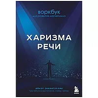 Книга "Харизма речи. Воркбук для развития магнетизма", Айнур Зиннатуллин