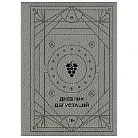 Книга "Дневник дегустаций (благородный серый)"
