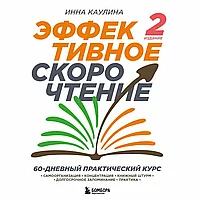 Книга "Эффективное скорочтение. 60-дневный практический курс. 2-е издание", Инна Каулина