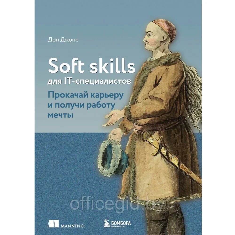 Книга "Soft skills для IT-специалистов. Прокачай карьеру и получи работу мечты", Дон Джонс - фото 1 - id-p203608687