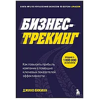 Книга "Бизнес-трекинг. Как повысить прибыль компании с помощью ключевых показателей эффективности", Джино