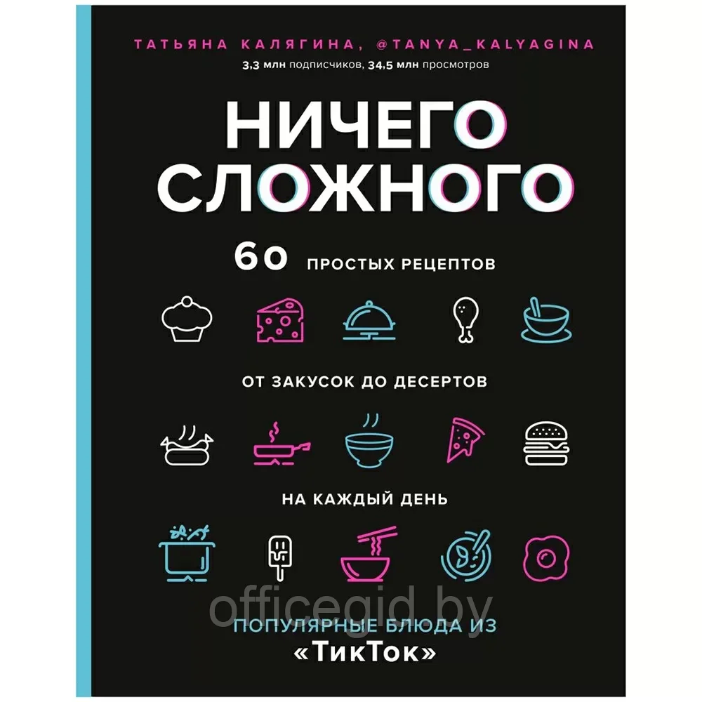 Книга "Ничего сложного. 60 простых рецептов от закусок до десертов на каждый день. Популярные блюда из - фото 1 - id-p203608691