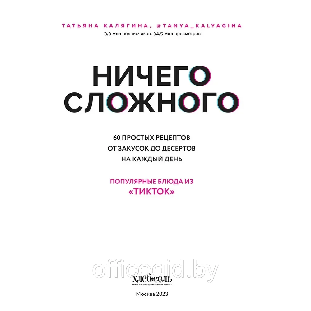 Книга "Ничего сложного. 60 простых рецептов от закусок до десертов на каждый день. Популярные блюда из - фото 3 - id-p203608691