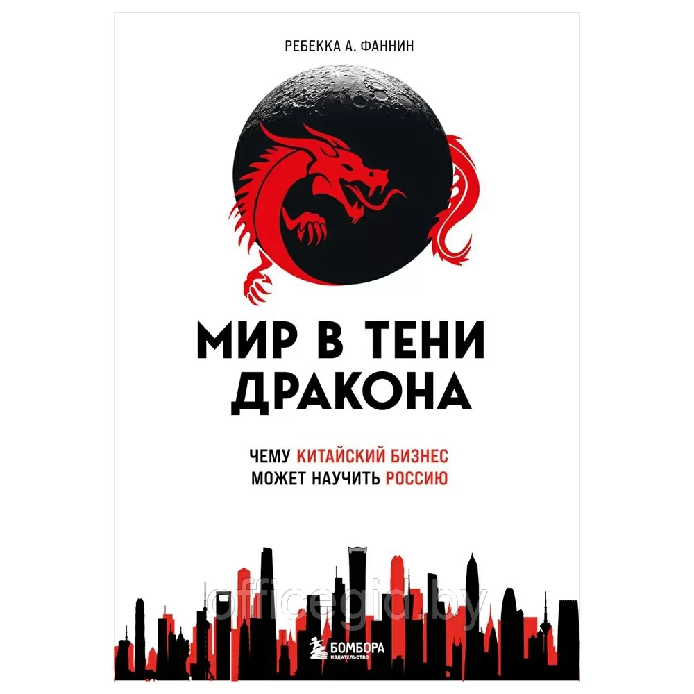 Книга "Мир в тени дракона. Чему китайский бизнес может научить Россию" - фото 1 - id-p203608692