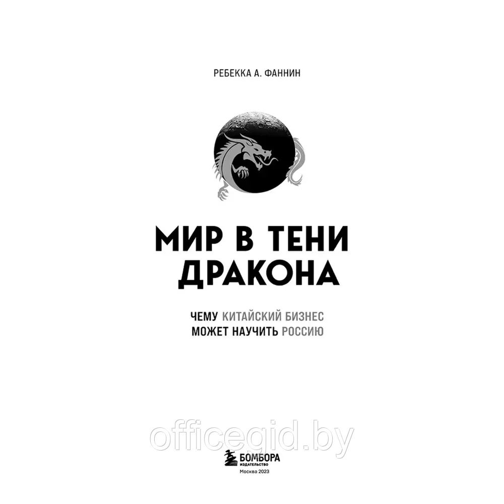 Книга "Мир в тени дракона. Чему китайский бизнес может научить Россию" - фото 3 - id-p203608692