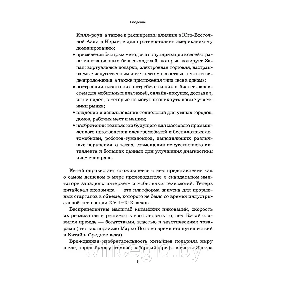 Книга "Мир в тени дракона. Чему китайский бизнес может научить Россию" - фото 10 - id-p203608692