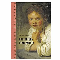 Книга "Биография искусства. Свет и тень Рембрандта", Бонафу П., -30%