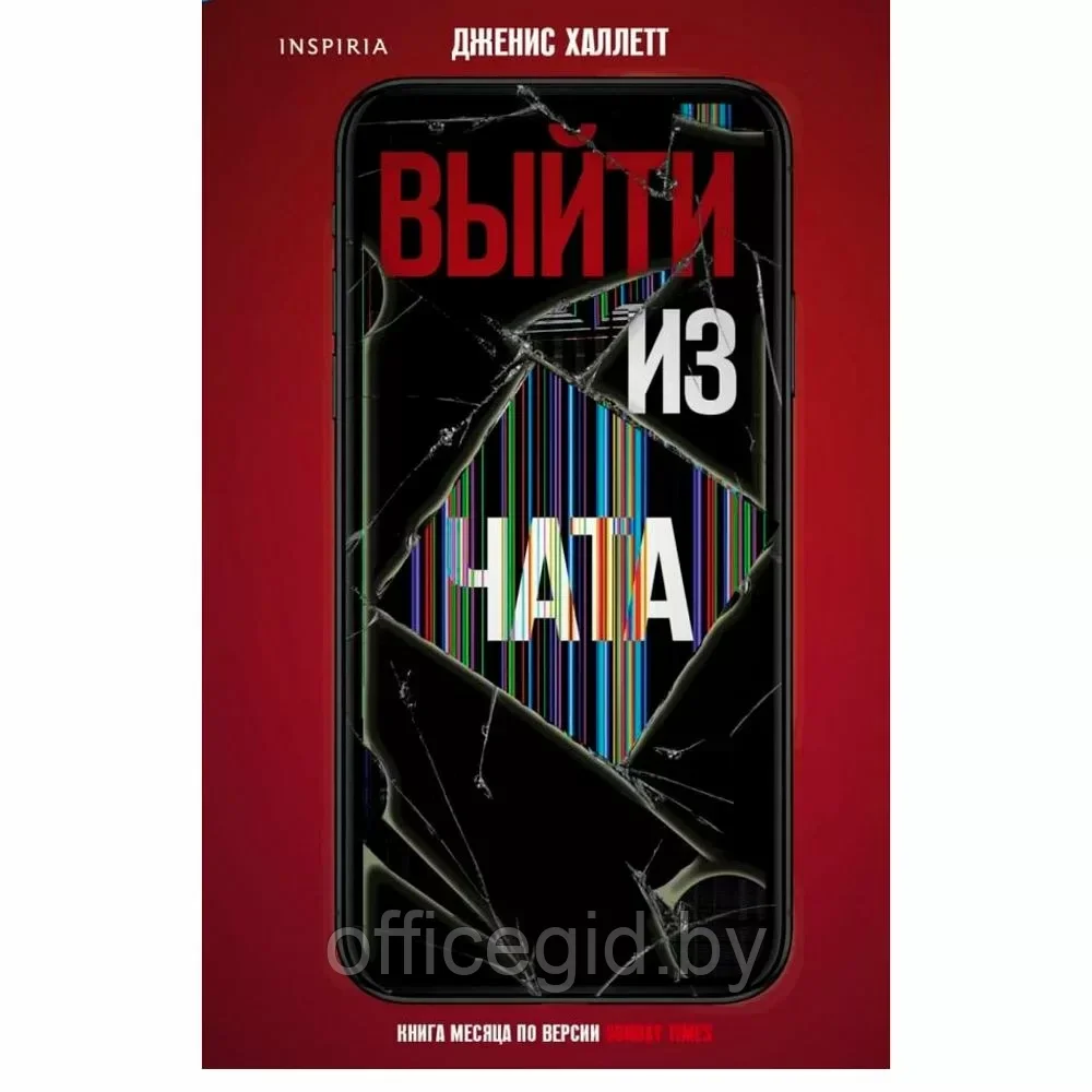 Книга "Выйти из чата", Халлетт Д., -30%