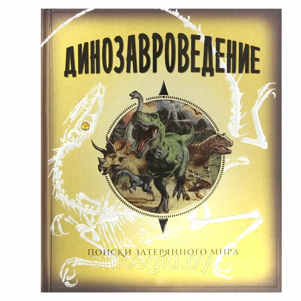 Книга "Динозавроведение. Поиски затерянного мира", Раймс Р., -30% - фото 1 - id-p203608705