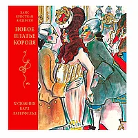 Книга "Новое платье короля" (иллюстр. К. Лагерфельда), Андерсен К., -30%