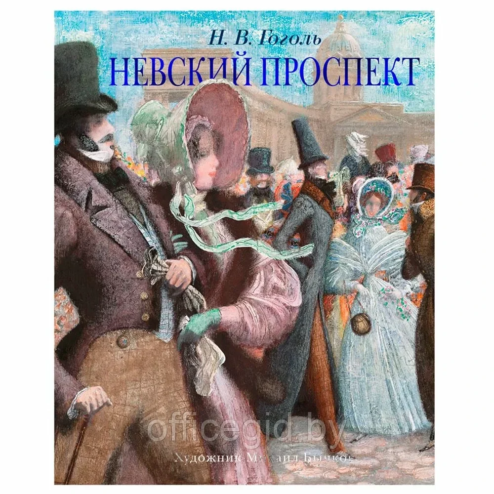 Книга "Невский проспект", Гоголь Н., -30% - фото 1 - id-p203608707