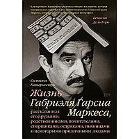 Книга "Жизнь Габриэля Гарсиа Маркеса, рассказанная его друзьями, родственниками, почитателями", Сильвана