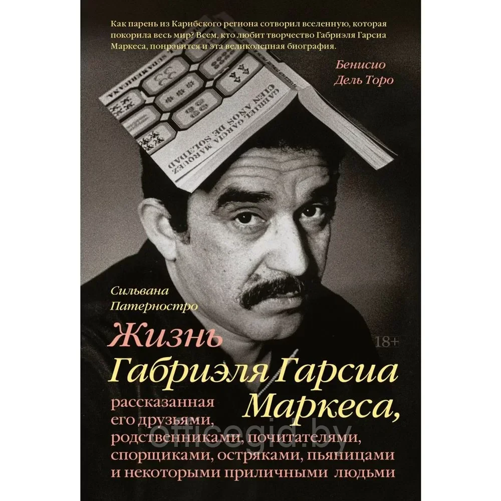 Книга "Жизнь Габриэля Гарсиа Маркеса, рассказанная его друзьями, родственниками, почитателями", Сильвана - фото 1 - id-p203608717