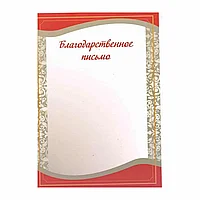 Благодарственное письмо, А4, 250 г/м2