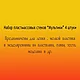 Набор стеков "Мультики", фото 3