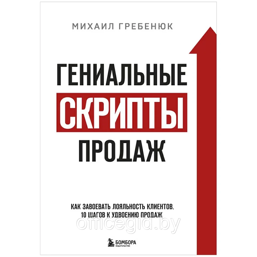 Книга "Гениальные скрипты продаж. Как завоевать лояльность клиентов. 10 шагов к удвоению продаж", Михаил