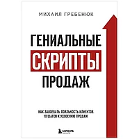 Книга "Гениальные скрипты продаж. Как завоевать лояльность клиентов. 10 шагов к удвоению продаж", Михаил