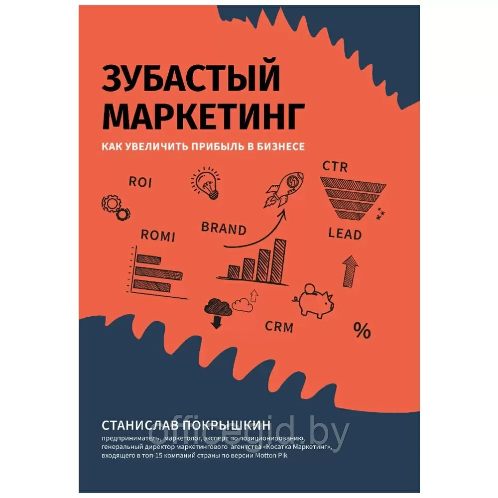 Книга "Зубастый маркетинг: как увеличить прибыль в бизнесе", Станислав Покрышкин