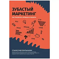 Книга "Зубастый маркетинг: как увеличить прибыль в бизнесе", Станислав Покрышкин