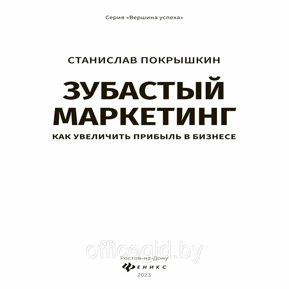 Книга "Зубастый маркетинг: как увеличить прибыль в бизнесе", Станислав Покрышкин - фото 2 - id-p203608881