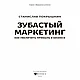 Книга "Зубастый маркетинг: как увеличить прибыль в бизнесе", Станислав Покрышкин, фото 2