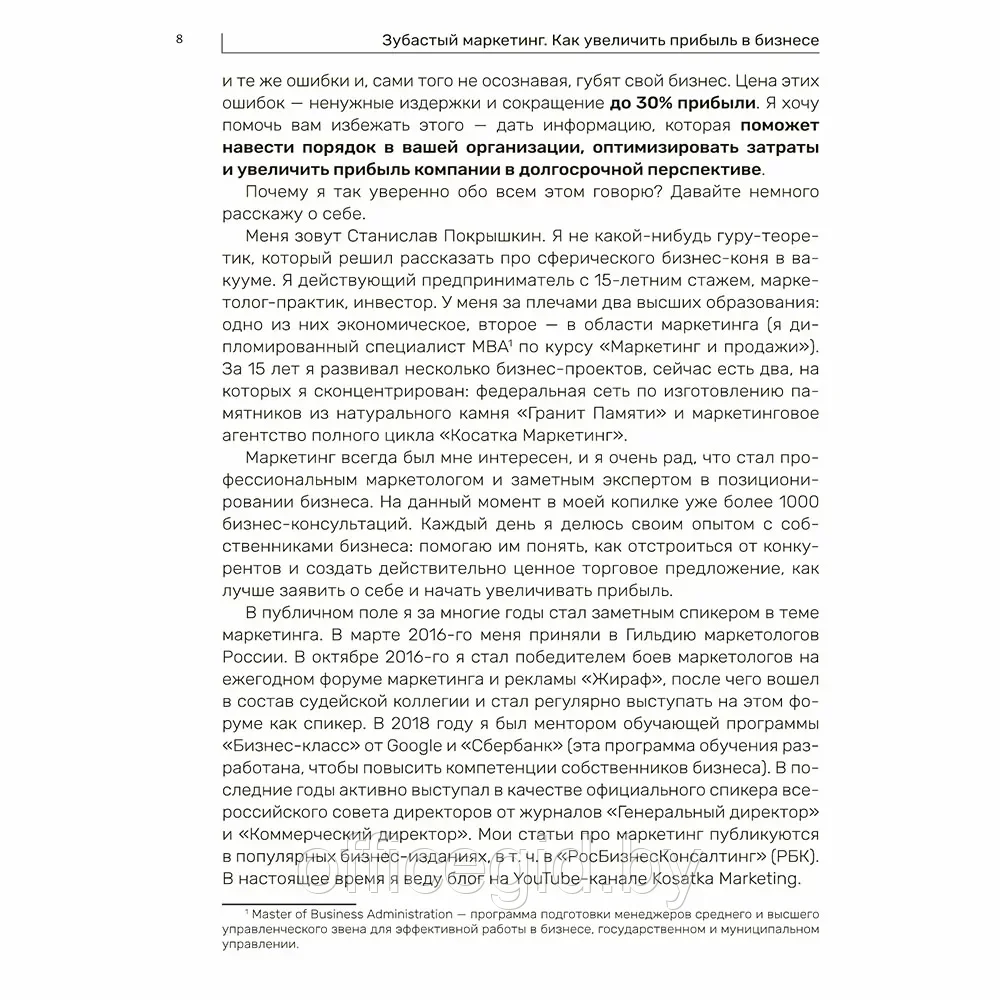 Книга "Зубастый маркетинг: как увеличить прибыль в бизнесе", Станислав Покрышкин - фото 8 - id-p203608881