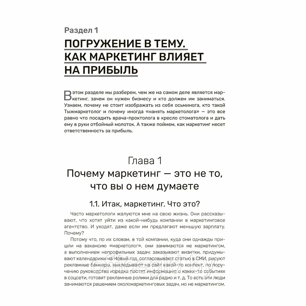 Книга "Зубастый маркетинг: как увеличить прибыль в бизнесе", Станислав Покрышкин - фото 9 - id-p203608881