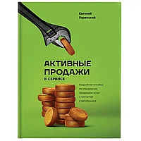 Книга "Активные продажи в сервисе", Евгений Горянский