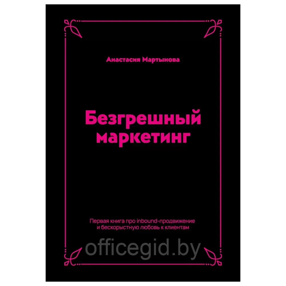 Книга "Безгрешный маркетинг. Первая книга про inbound", Анастасия Мартынова