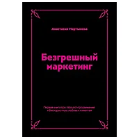 Книга "Безгрешный маркетинг. Первая книга про inbound", Анастасия Мартынова