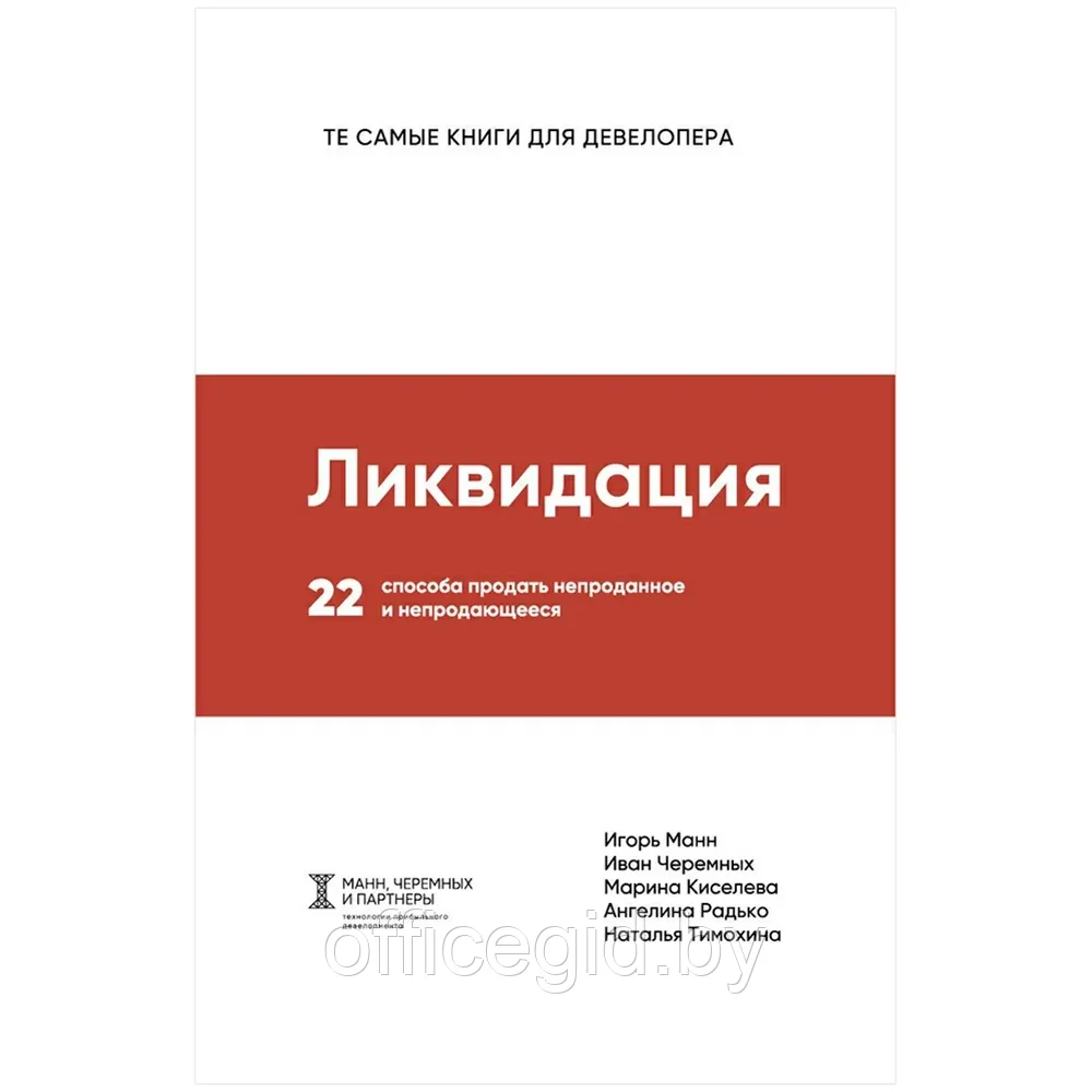 Книга "Ликвидация. 22 способа продать непроданное и непродающееся", Игорь Манн, Марина Киселева, Иван Черемных