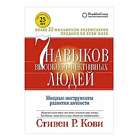 Книга "Семь навыков высокоэффективных людей. Мощные инструменты развития личности", Кови С.