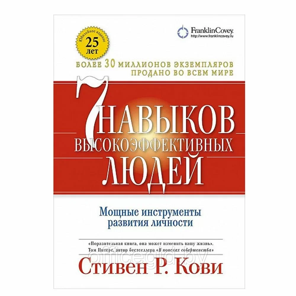 Книга "Семь навыков высокоэффективных людей. Мощные инструменты развития личности", Кови С. - фото 1 - id-p203608885