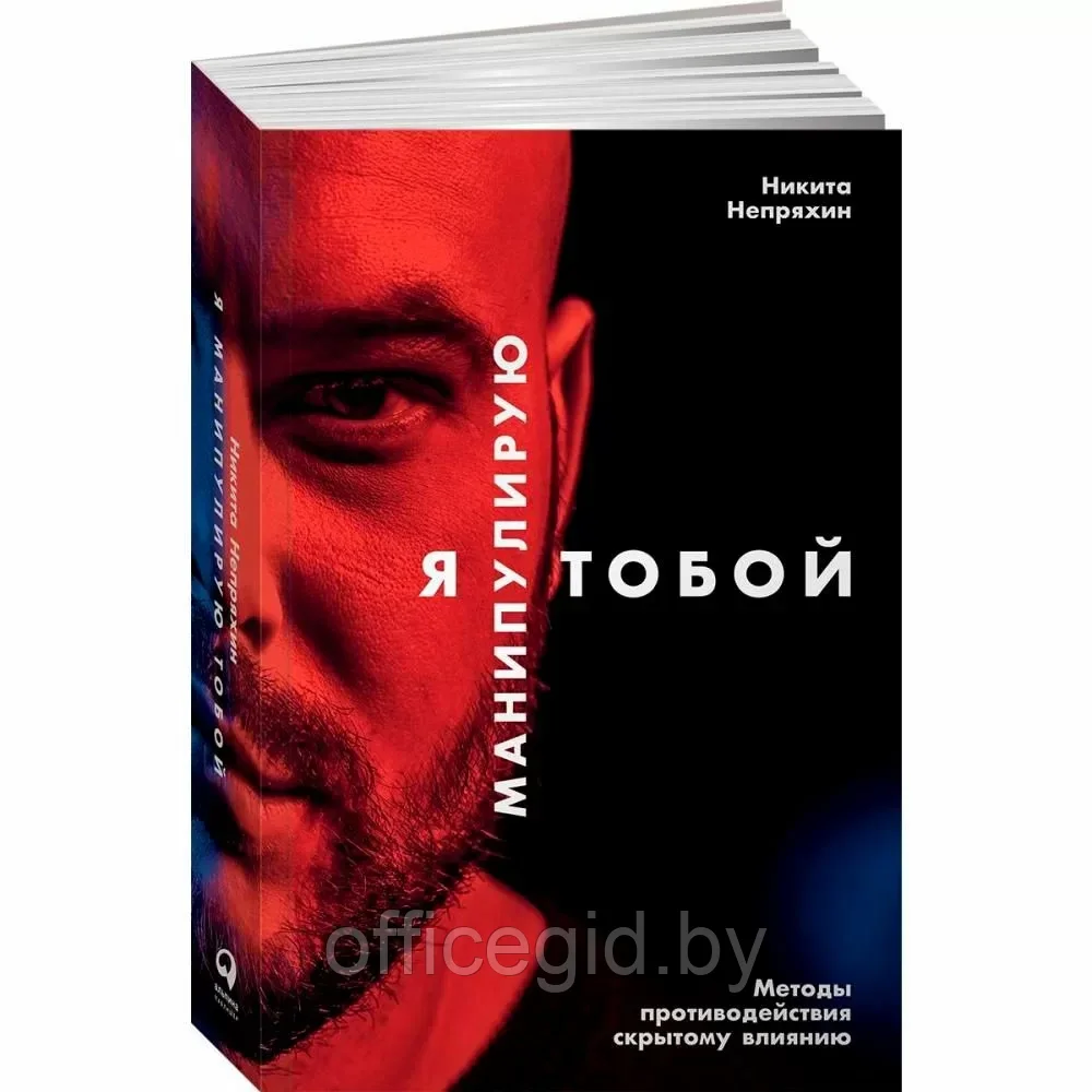 Книга "Я манипулирую тобой: Методы противодействия скрытому влиянию", Никита Непряхин