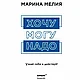 Книга "Хочу? Mогу? Надо. Узнай себя и действуй!", Марина Мелия, фото 2