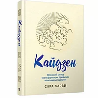 Книга "Кайдзен: японский метод трансформации привычек маленькими шагами", Сара Харви