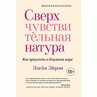 Книга "Сверхчувствительная натура. Как преуспеть в безумном мире", Элейн Эйрон