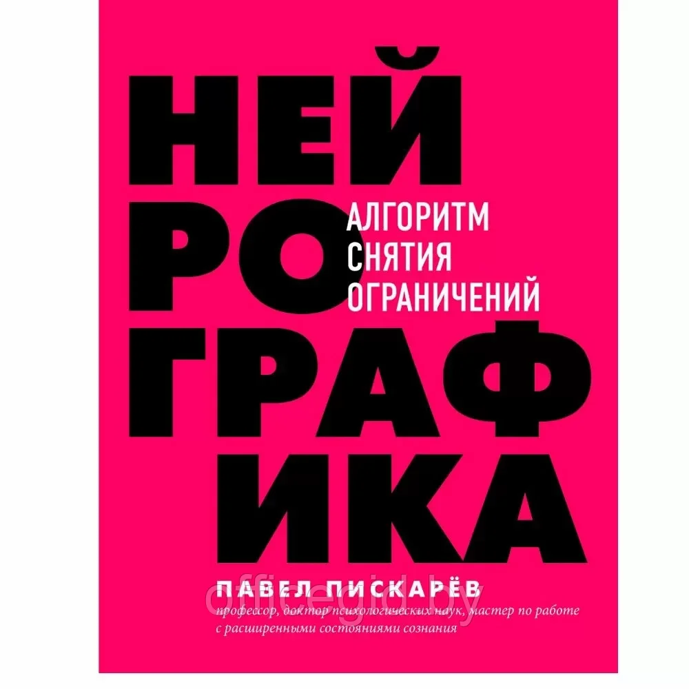 Книга "Нейрографика. Алгоритм снятия ограничений", Павел Пискарев