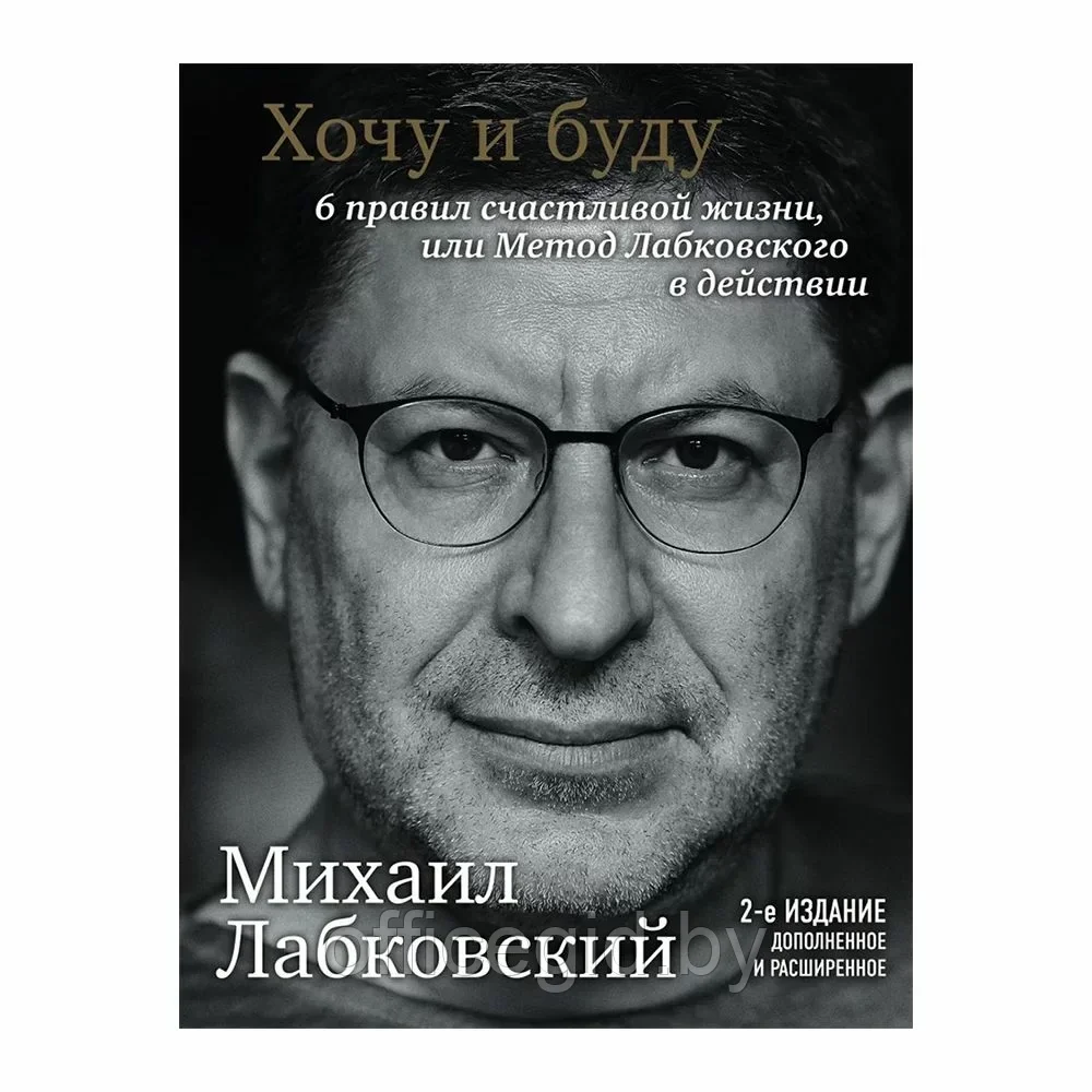 Книга "Хочу и буду. Дополненное издание. 6 правил счастливой жизни или метод Лабковского в действии",