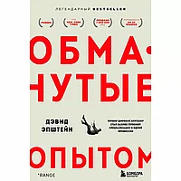 Книга "Обманутые опытом. Почему широкий кругозор стал важнее глубокой специализации в одной профессии", Дэвид