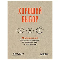 Книга "Хороший выбор. 45 упражнений для принятия решений от чемпиона мира по игре в покер", Энни Дьюк