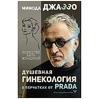 Книга "Душевная гинекология в перчатках от Prada. Искусство быть женщиной", Джаззо Мимода