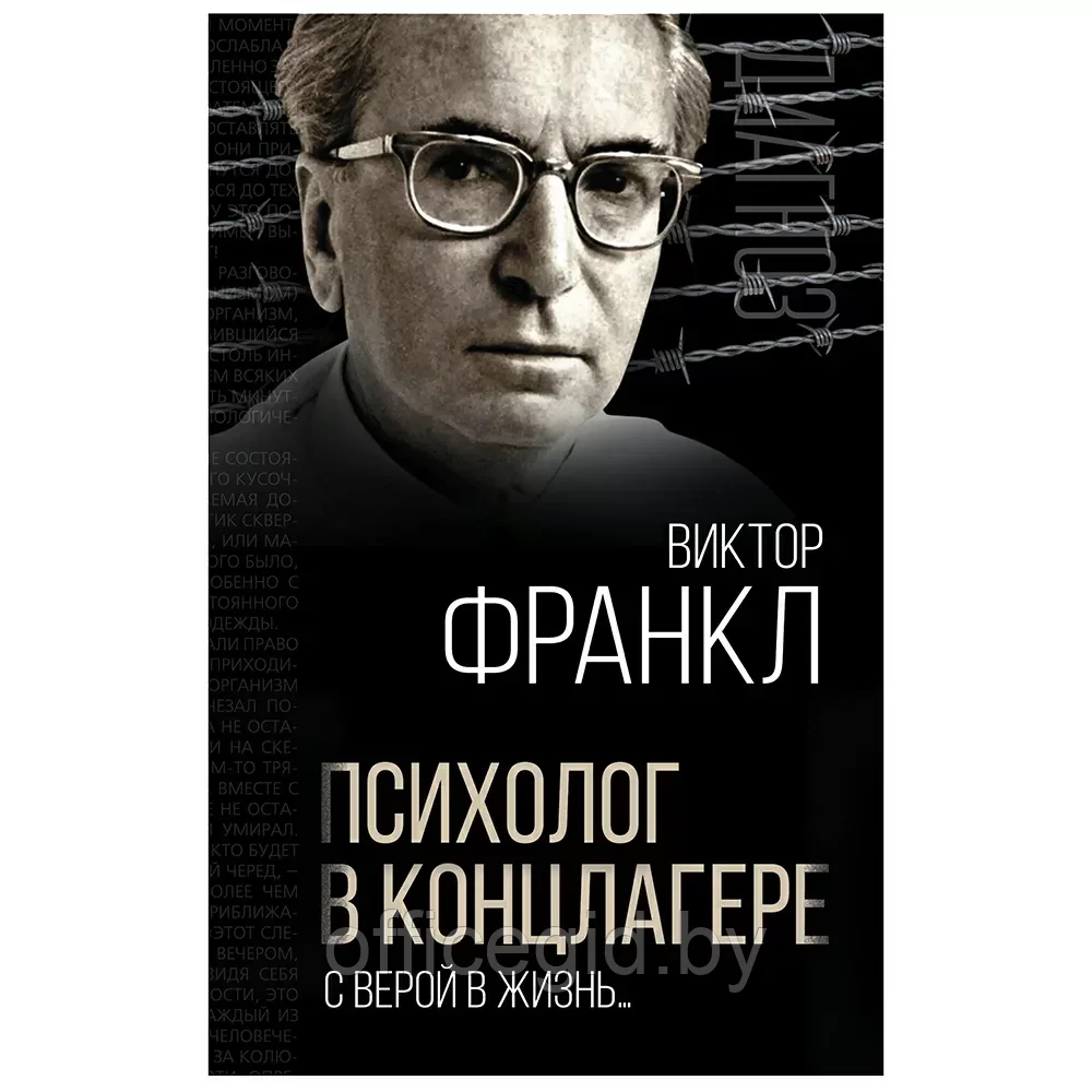 Книга "Психолог в концлагере. С верой в жизнь…", Виктор Франкл